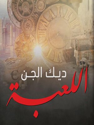 cover image of اللعبة